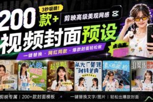 高质量素材！200款+剪映高级美观网感封面预设，各行业通用，3s搞定超美观视频封面，爆款封面模板