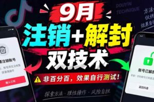 （20253期）9月抖音注销+解封双技术，非百分百，效果自行测试！
