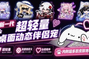 （20293期）开源免费用！新一代超轻量桌面动态伴侣宠，体验更美观，更丝滑，内附超多款皮肤地址，BongoCat
