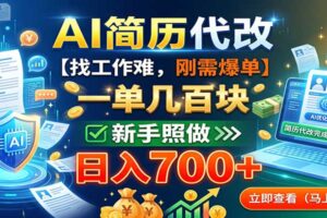 AI简历代改，一单几百块，找工作难，刚需爆单，新手照做日入700+