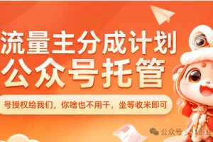 9月新橡目——公众号全托【合作模式】，兔费橡木