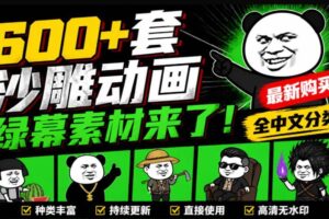 （20319期）600+套沙雕动画绿幕素材来了！最新购买，全中文分类，支持一键绿幕抠出使用，沙雕动画制作必备素材包