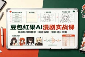 豆包红果AI漫剧实战课：零基础保姆教学，剧本分镜，漫剧成片指南