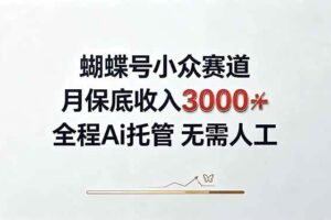 (20323期)视频号小众领域,月收入3000+, 全程Ai托管操作 新人2天学会!