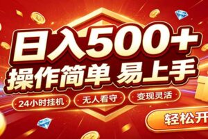 日入稳定300+，全自动抢福袋，闲暇稳定创收