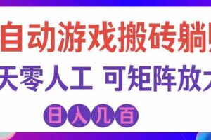 海外的爆火欧美游戏全自动打金币项目，日入千元，手把手教你！