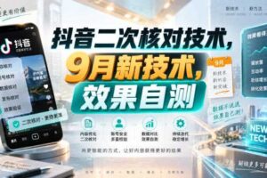 抖音二次核对技术,9月新技术,效果自测