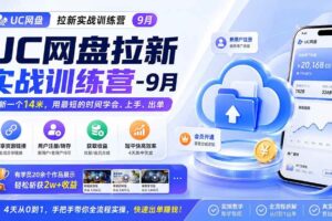 （20334期）UC网盘拉新实战训练营-更新0908，拉新一个14米，用最短的时间学会、上手、出单，有学员20余个作品，轻松斩获2w+收益