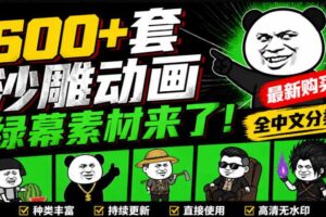 600+套沙雕动画绿幕素材来了!最新购买,全中文分类,支持一键绿幕抠出使用,沙雕动画制作必备素材包