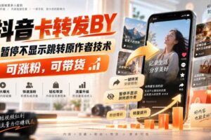 抖音卡转发搬运，暂停不显示跳转原作者技术，可涨粉，可带货