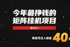 2026热门副业|番茄达人矩阵全自动挂G项目,单账号保底日入40+,无需人工盯守【揭秘】