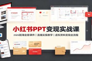 小红书PPT变现实战课：mini航海全套课件+直播实操教学，虚拟资料变现全流程