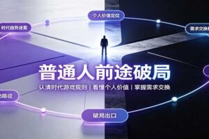 普通人前途破局:认清时代游戏规则,看懂个人价值,掌握需求交换
