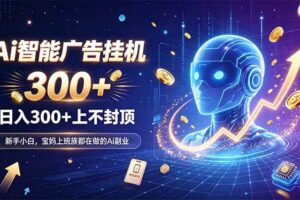 （20363期）为什么越来越多人开始做 AI 广告挂机？副业新风口了解一下