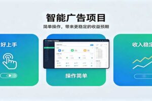 智能广告挂机项目,操作简单上手快,收益稳定可持续。稳定日入300+