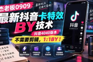杰老板0909最新抖音卡特效搬运技术，抖音4040版本，不需要剪辑，1:1搬运！