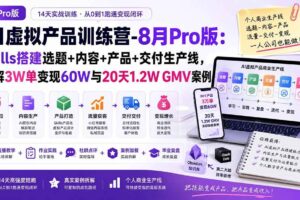 （20369期）AI虚拟产品训练营PRO版-更新0910：Skills搭建选题+内容+产品+交付生产线，拆解3W单变现60W与20天1.2W GMV案例