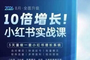 戴小胖·8月28-30号线下课视频20小时，小红书爆量会实战课，6大系统全新升级，3天重做一套小红书增长系统
