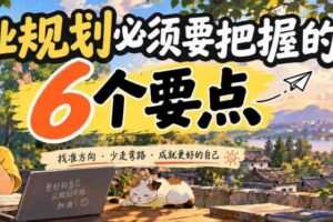 付费文章:职业规划必须要把握的6个要点