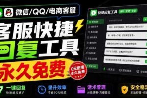 微信/QQ/电商客服快捷回复工具,支持多平台话术库与一键发送,永久免费,使用简单!易歪歪