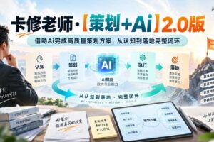 卡修老师·【策划+Ai】2.0版借助Ai完成高质量策划方案,从认知到落地完整闭环
