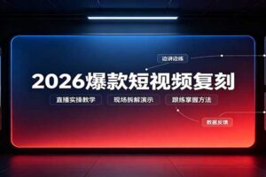 2026爆款短视频复刻:直播实操教学,配套文字文档掌握全流程