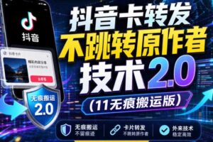 抖音卡转发不跳转原作者技术2.0（11无痕搬运版），外来技术，有需要自测