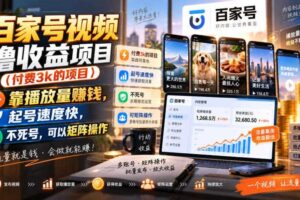 百家号视频撸收益项目（付费3k的项目），靠播放量賺钱，起号速度快，不死号，可以矩阵操作