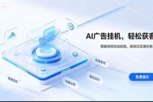 (20444期)AI 智能广告挂机|日入 300 + 上不封顶,新手宝妈上班族的新副业