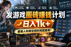 首发游戏搬砖賺钱计划，日入1k+，普通人利用空闲时间就能做！【揭秘】