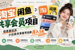 淘宝闲鱼共享会员项目，信息差玩法，小白卖共享账号也能月入5K