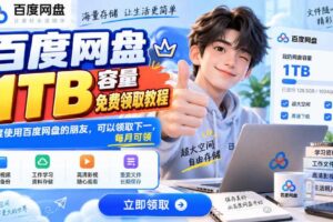 百度网盘1TB容量免费领取教程,重度使用百度网盘的朋友,可以领取下一,每月可领
