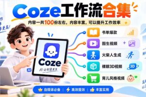 (20440期)Coze工作流合集,内容一共100份左右,内容丰富,可以提供工作效率