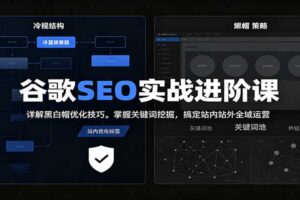 2026谷歌SEO实战进阶课:详解黑白帽优化技巧,掌握关键词挖掘,搞定站内站外全域运营