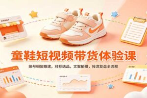 零基础童鞋短视频带货课:账号橱窗搭建,对标选品,文案拍摄,投流复盘全流程