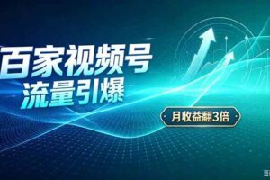 （20480期）26年王炸项目，实现成本翻几倍。长久稳定，通过百度视频号发布，赚取播放量+广告收益