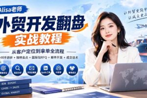 （20484期）外贸开发翻盘实战教程｜从客户定位到拿单全流程+竞争对手调研+独特卖点+国际站RFQ+邮件开发+成交话术
