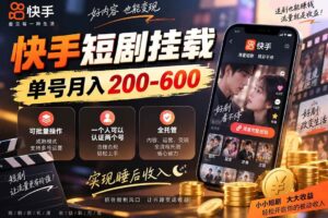 （20461期）快手短剧挂载 全托管 单号月入200-600 可批量 3-5分钟搞定