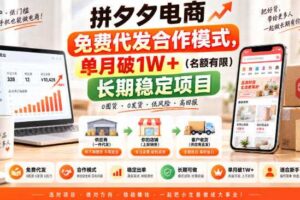 拼夕夕电商免费代发合作模式,单月破1W+(名额有限)长期稳定项目【揭秘】