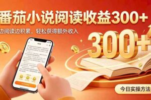（20496期）全自动番茄挂机玩法，日入300+边阅读边积累，轻松获得额外收入