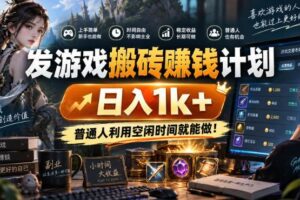 （20498期）游戏搬砖賺钱计划 ，日入千元，可批量矩阵操作适合新手小白！