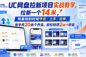 UC网盘拉新项目实战教学,拉新一个14米,用最短的时间学会、上手、出单,有学员20余个作品,轻松斩获2w+收益(更新0916)