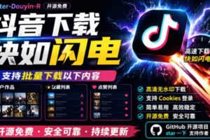 超级好用!抖音视频下载神器,支持批量下载用户作品收藏列表和点赞列表,开源完全免费Better-douyin-R