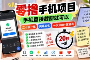 零撸手机项目，手机直接截图就可以，二十秒一单，纯薅羊毛，一天200+做就有【揭秘】