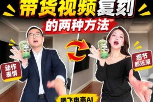 AI带货视频复刻全教程不用实拍不用写文案!复刻一条爆款带货视频