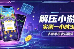 小游戏全流程玩法,实测一小时搞30,简单无脑解压,当天做当天就能看到进账,直接冲就行【揭秘】