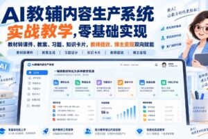 AI教辅内容生产系统实战教学,零基础实现教材转课件、教案、习题、知识卡片,教师提效、博主变现双向赋能