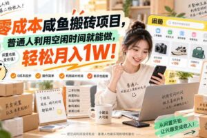 零成本咸鱼搬砖项目,普通人利用空闲时间就能做,轻松月入1W!【揭秘】