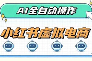 AI赋能小红书虚拟电商,单店单日收益1000+,教你玩转小红书流量分发机制【揭秘】