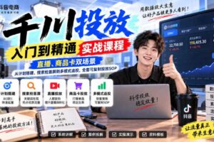 千川投放入门到精通实战课程,直播、商品卡双场景,从计划搭建、搜索抢首屏到多模式追投,全套可复制投放SOP